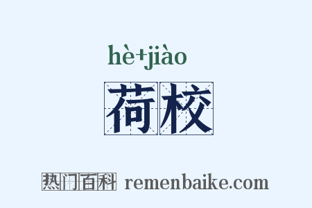 荷校是什么意思的图片